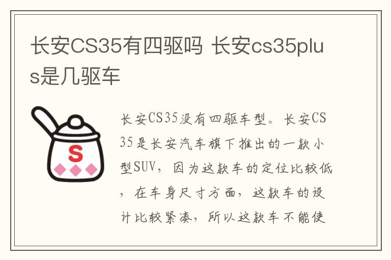 长安CS35有四驱吗 长安cs35plus是几驱车
