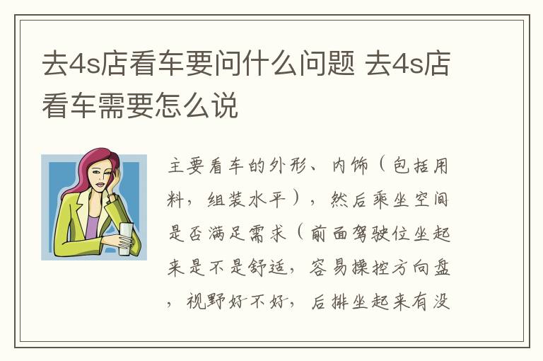 去4s店看车要问什么问题 去4s店看车需要怎么说
