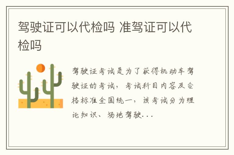 驾驶证可以代检吗 准驾证可以代检吗
