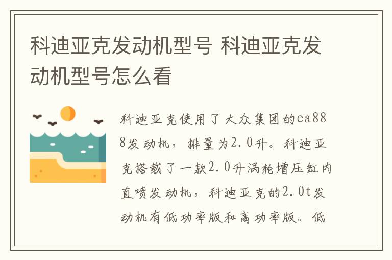 科迪亚克发动机型号 科迪亚克发动机型号怎么看