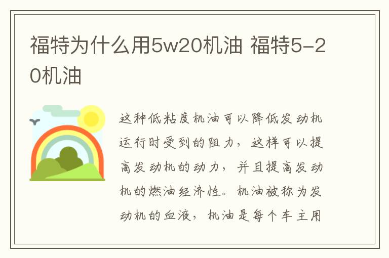 福特为什么用5w20机油 福特5-20机油