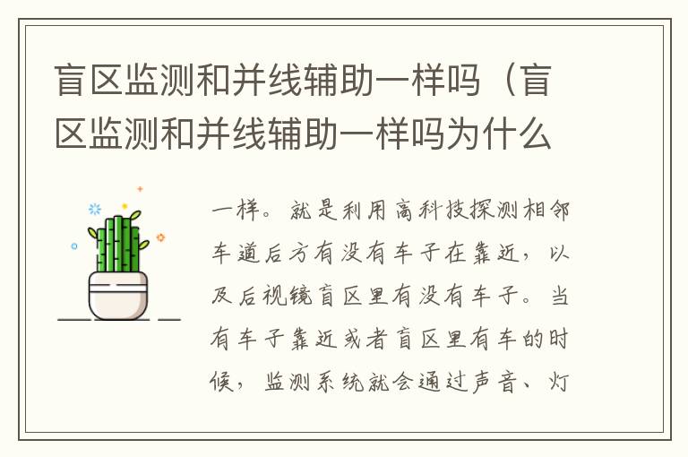 盲区监测和并线辅助一样吗（盲区监测和并线辅助一样吗为什么）
