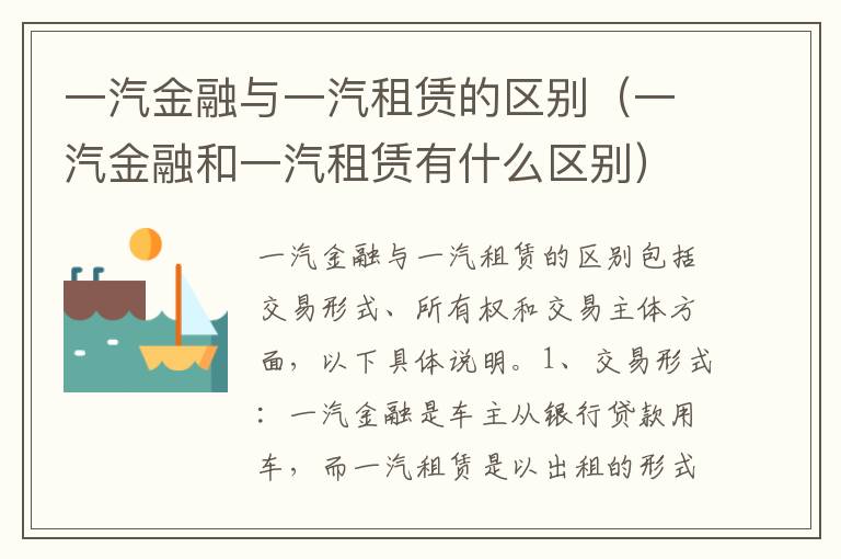 一汽金融与一汽租赁的区别（一汽金融和一汽租赁有什么区别）