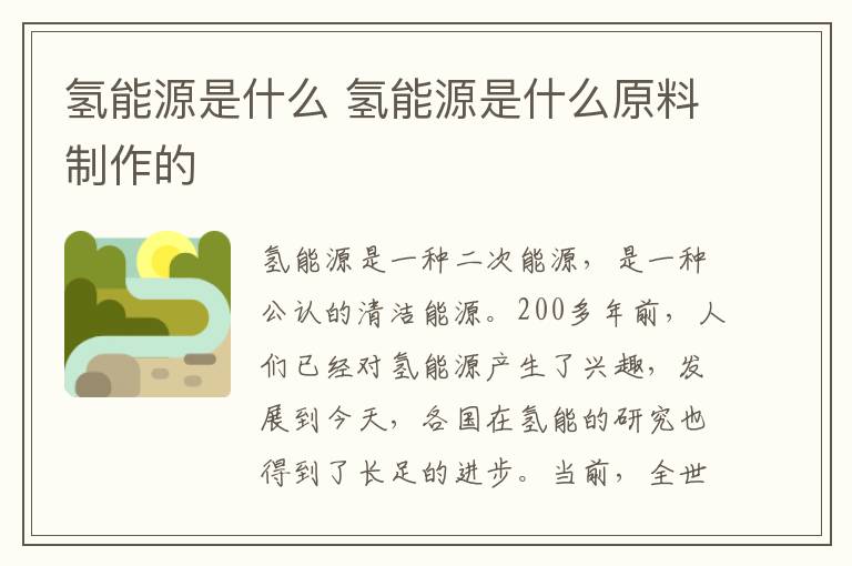 氢能源是什么 氢能源是什么原料制作的
