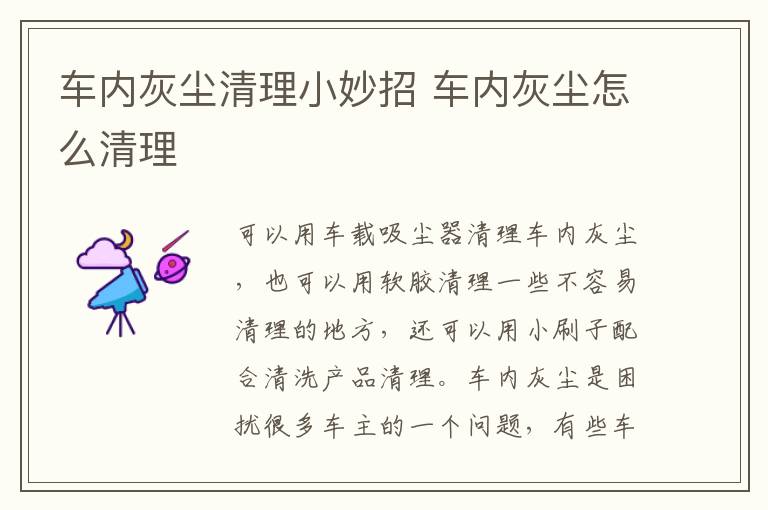 车内灰尘清理小妙招 车内灰尘怎么清理