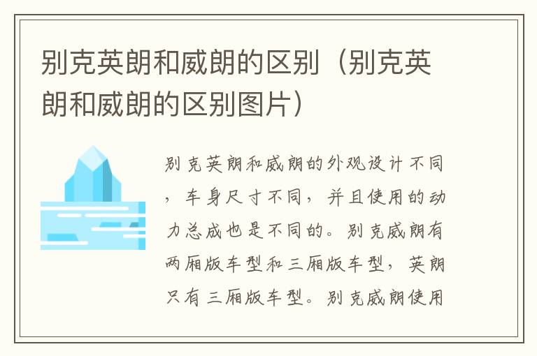 别克英朗和威朗的区别（别克英朗和威朗的区别图片）