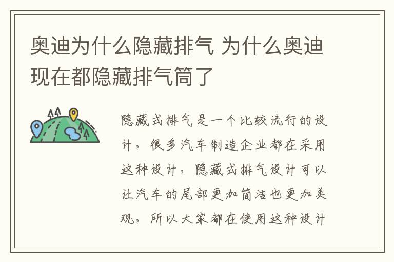 奥迪为什么隐藏排气 为什么奥迪现在都隐藏排气筒了