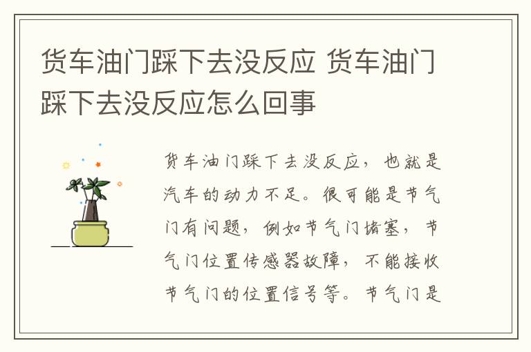 货车油门踩下去没反应 货车油门踩下去没反应怎么回事