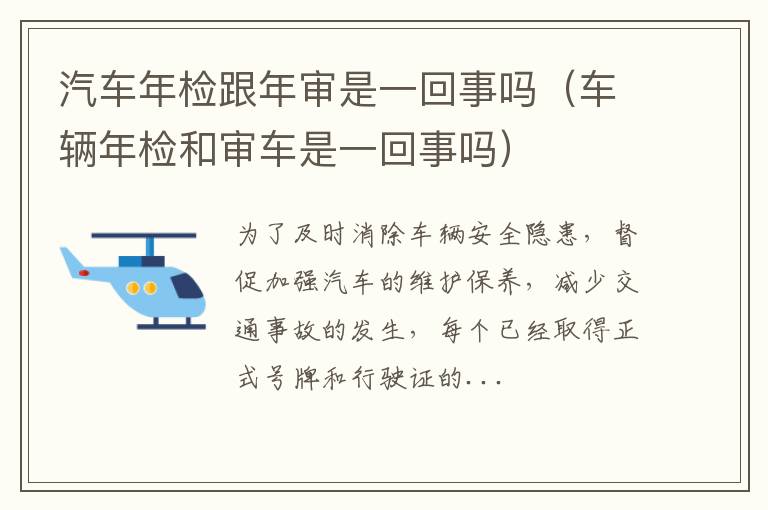 汽车年检跟年审是一回事吗（车辆年检和审车是一回事吗）