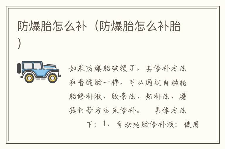 防爆胎怎么补（防爆胎怎么补胎）