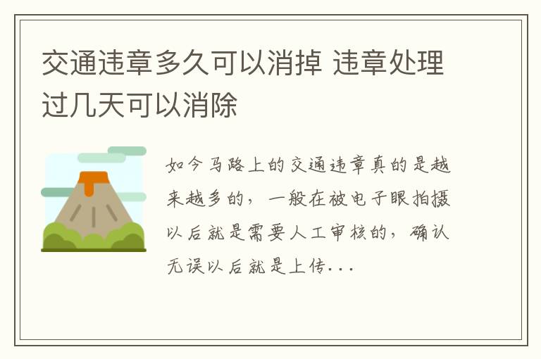 交通违章多久可以消掉 违章处理过几天可以消除