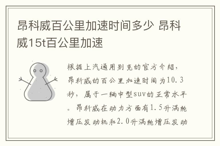 昂科威百公里加速时间多少 昂科威15t百公里加速