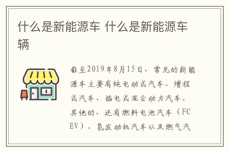 什么是新能源车 什么是新能源车辆