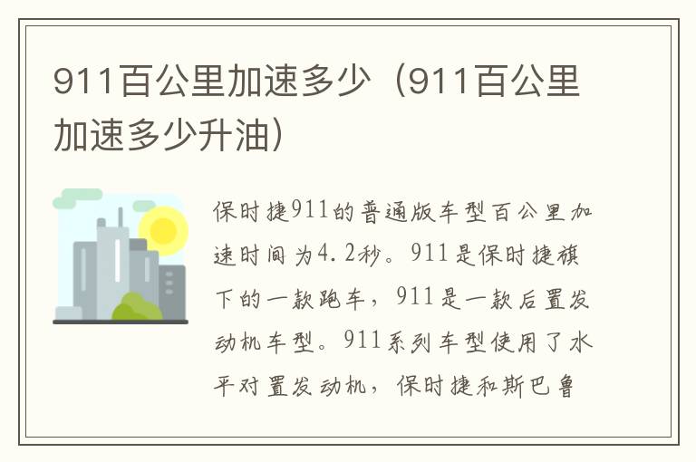 911百公里加速多少（911百公里加速多少升油）