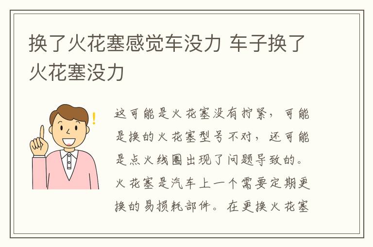 换了火花塞感觉车没力 车子换了火花塞没力