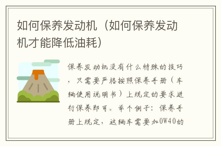 如何保养发动机（如何保养发动机才能降低油耗）