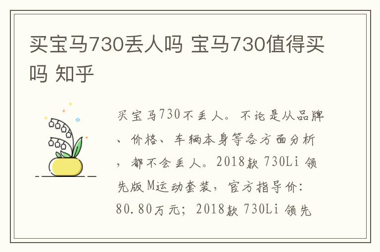 买宝马730丢人吗 宝马730值得买吗 知乎