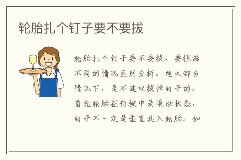 轮胎扎个钉子要不要拔