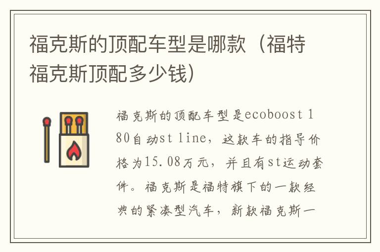 福克斯的顶配车型是哪款（福特福克斯顶配多少钱）