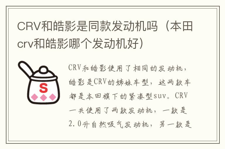 CRV和皓影是同款发动机吗（本田crv和皓影哪个发动机好）