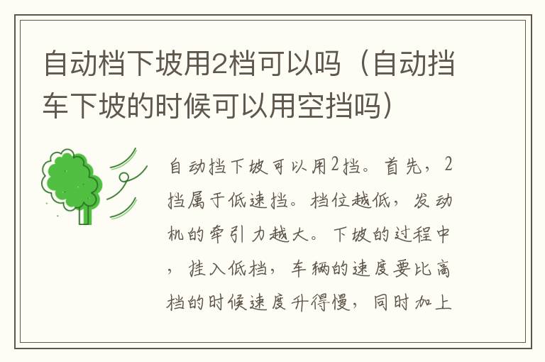 自动档下坡用2档可以吗（自动挡车下坡的时候可以用空挡吗）