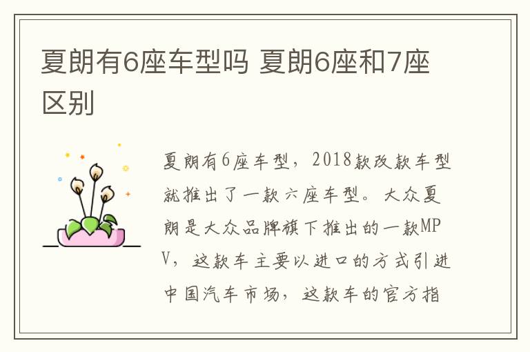 夏朗有6座车型吗 夏朗6座和7座区别