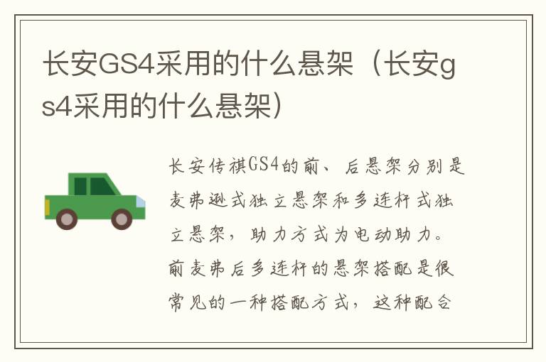 长安GS4采用的什么悬架（长安gs4采用的什么悬架）