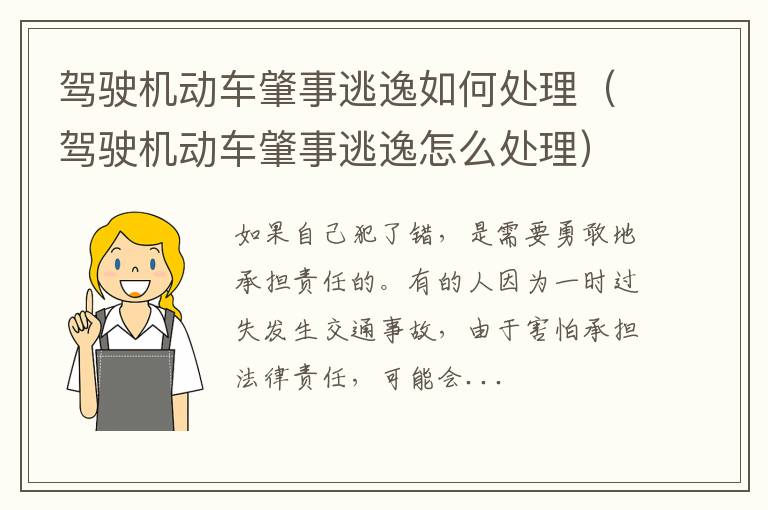 驾驶机动车肇事逃逸如何处理（驾驶机动车肇事逃逸怎么处理）