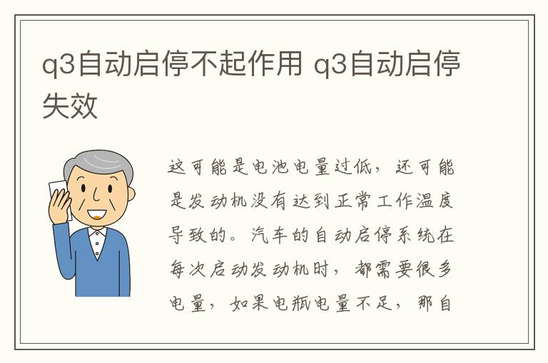 q3自动启停不起作用 q3自动启停失效