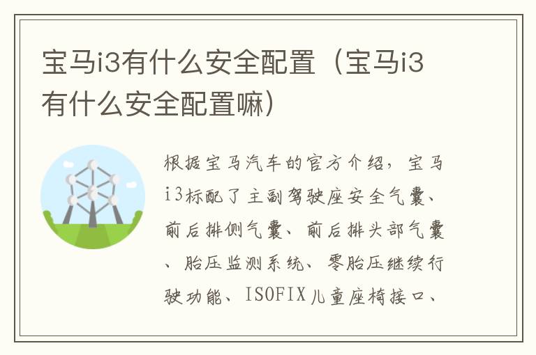 宝马i3有什么安全配置（宝马i3有什么安全配置嘛）