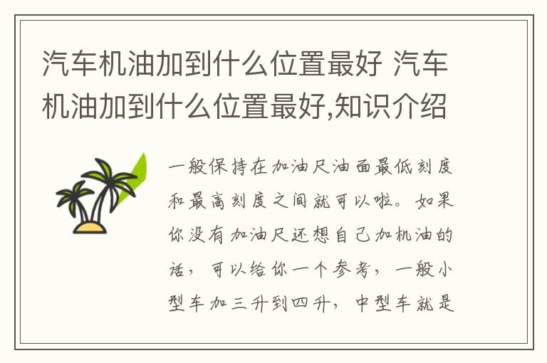 汽车机油加到什么位置最好 汽车机油加到什么位置最好,知识介绍