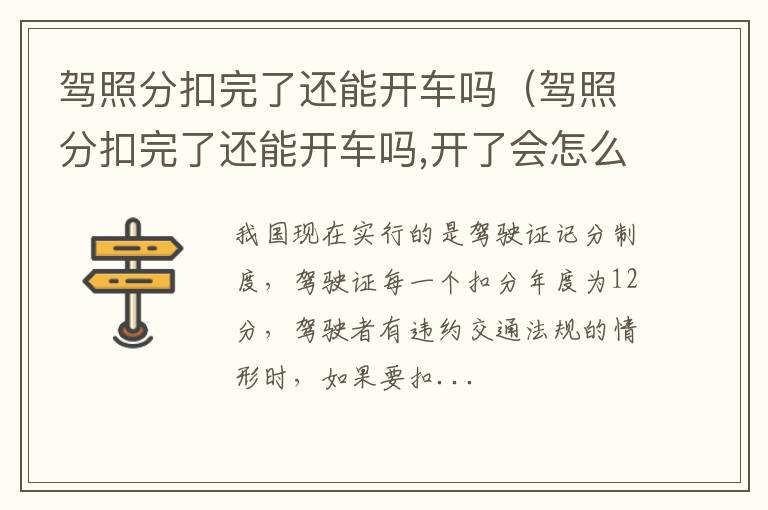 驾照分扣完了还能开车吗（驾照分扣完了还能开车吗,开了会怎么样）