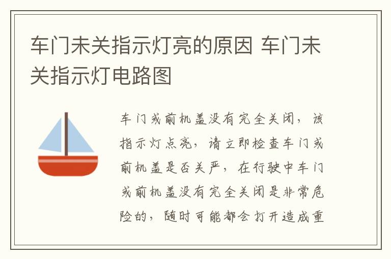 车门未关指示灯亮的原因 车门未关指示灯电路图