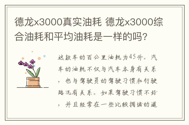 德龙x3000真实油耗 德龙x3000综合油耗和平均油耗是一样的吗?
