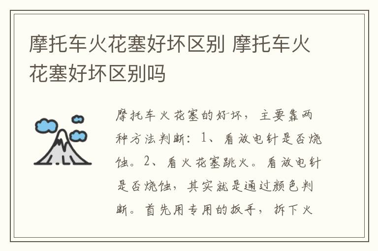 摩托车火花塞好坏区别 摩托车火花塞好坏区别吗
