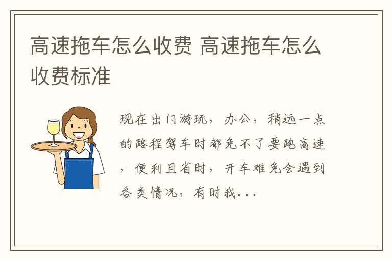 高速拖车怎么收费 高速拖车怎么收费标准