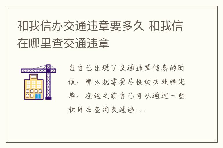 和我信办交通违章要多久 和我信在哪里查交通违章