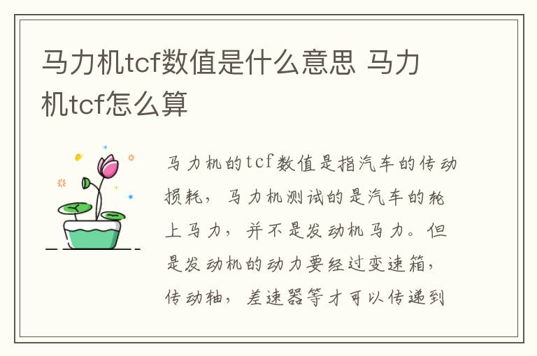 马力机tcf数值是什么意思 马力机tcf怎么算