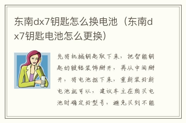 东南dx7钥匙怎么换电池（东南dx7钥匙电池怎么更换）