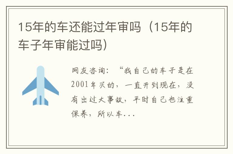 15年的车还能过年审吗（15年的车子年审能过吗）