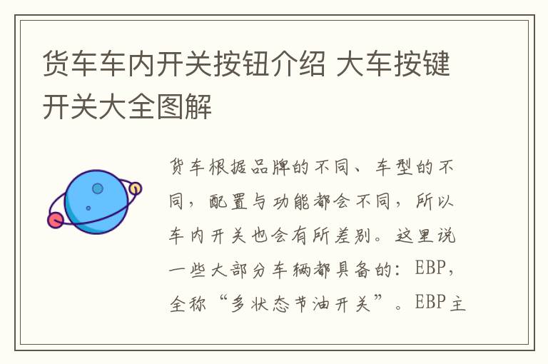 货车车内开关按钮介绍 大车按键开关大全图解