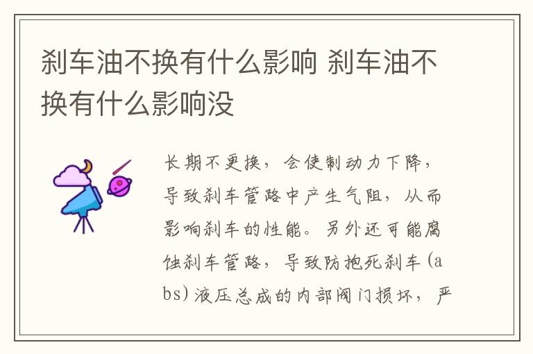 刹车油不换有什么影响 刹车油不换有什么影响没
