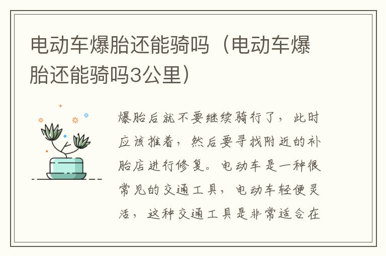 电动车爆胎还能骑吗（电动车爆胎还能骑吗3公里）
