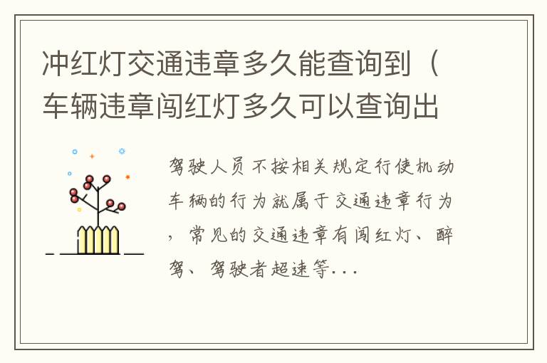 冲红灯交通违章多久能查询到（车辆违章闯红灯多久可以查询出来）