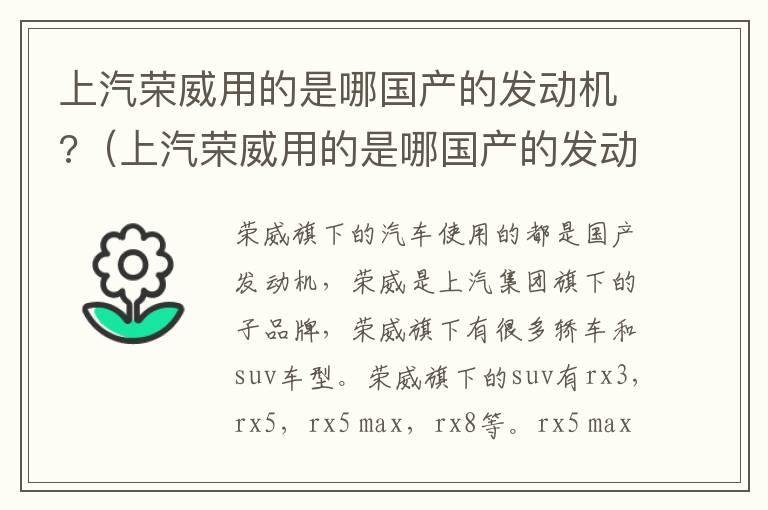 上汽荣威用的是哪国产的发动机?（上汽荣威用的是哪国产的发动机啊）