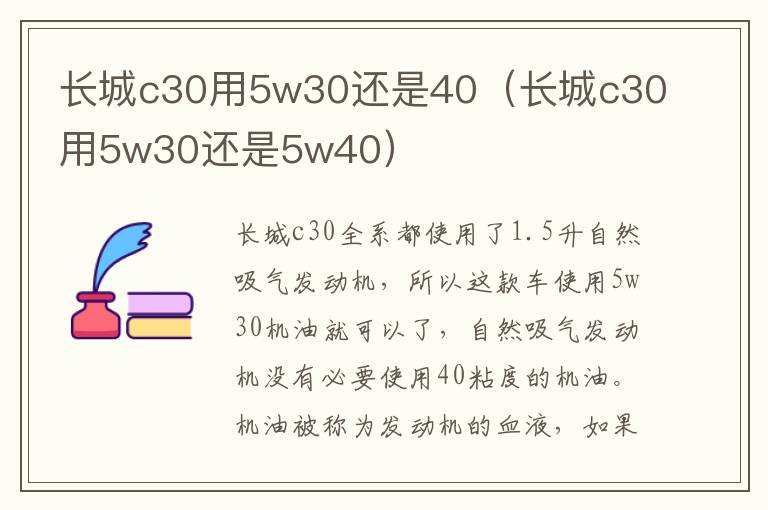 长城c30用5w30还是40（长城c30用5w30还是5w40）