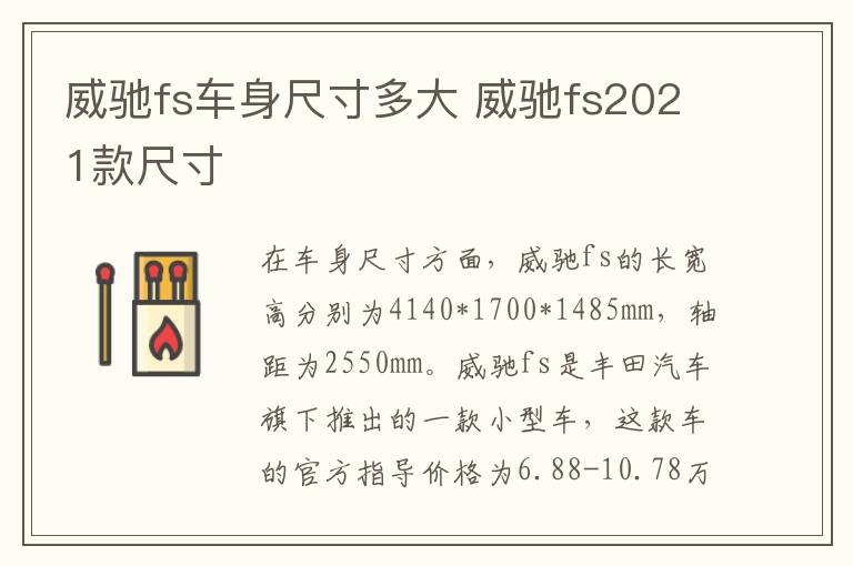 威驰fs车身尺寸多大 威驰fs2021款尺寸