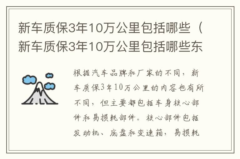 新车质保3年10万公里包括哪些（新车质保3年10万公里包括哪些东西）