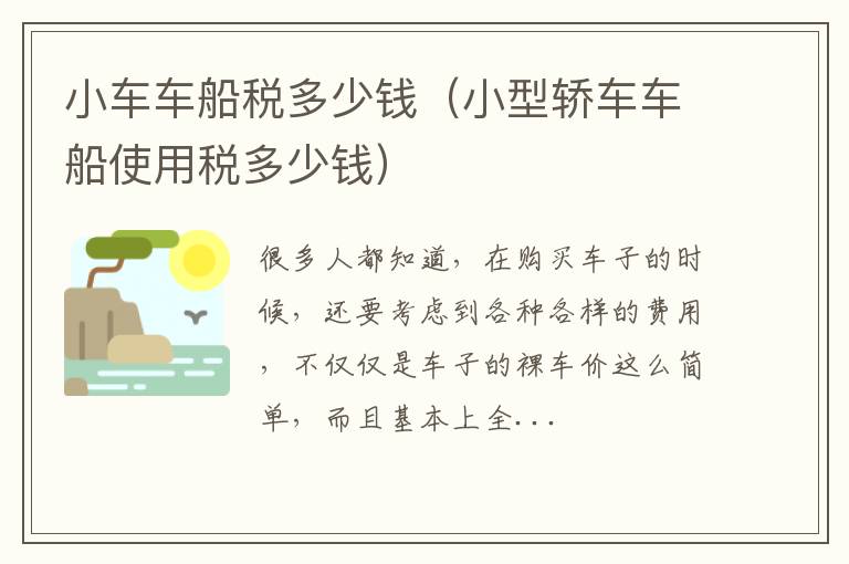 小车车船税多少钱（小型轿车车船使用税多少钱）