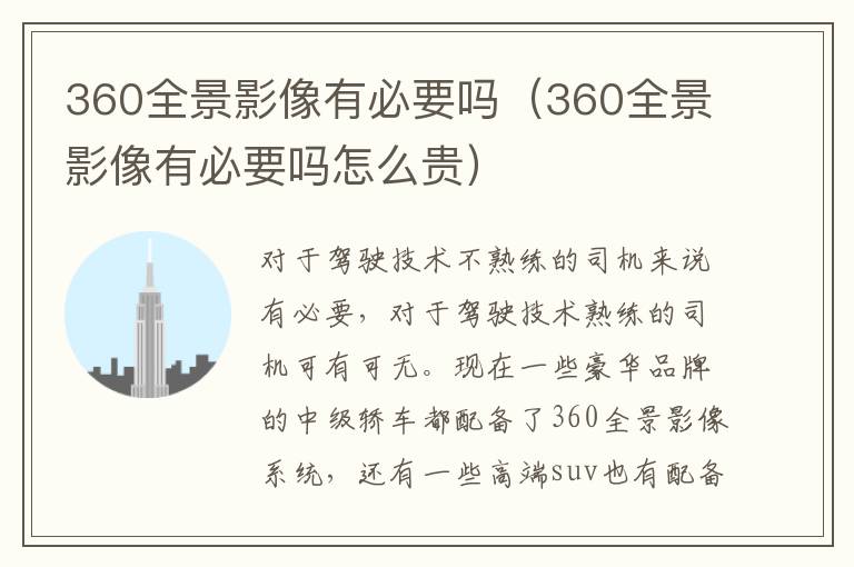 360全景影像有必要吗（360全景影像有必要吗怎么贵）